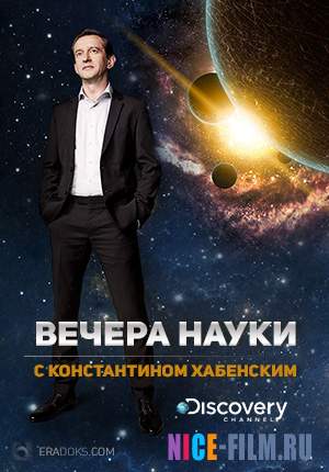 Вечера науки с Константином Хабенским (2015)