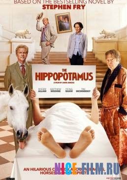 Гиппопотам (2017)